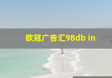 欧冠广告汇98db in